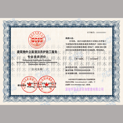 高一檔建筑物立面清潔養(yǎng)護(hù)服務(wù)企業(yè)資質(zhì)證書 專業(yè)與信譽(yù)的象征